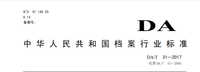 《纸质档案数字化规范DA/T31-2017》