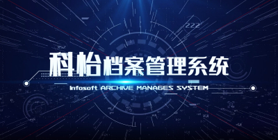 科怡档案产品宣传片