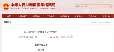 国家档案局第18号令《乡镇档案工作办法》