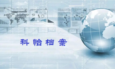“千淘万漉虽辛苦，吹尽狂沙始到金” — 科怡档案适配国产专用计算机