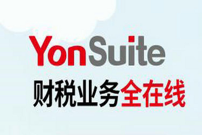 用友Yonsuite