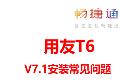 用友畅捷通T6 V7.1安装过程中常见问题及解决方法