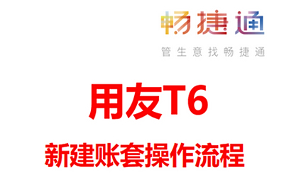 用友畅捷通T6软件如何新建账套，用友软件新建账套流程