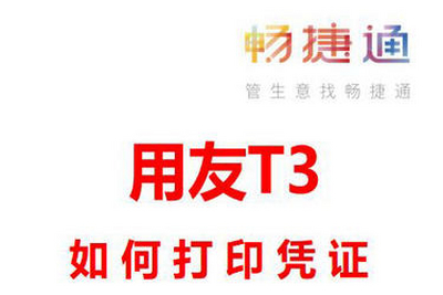 用友t3怎么打印凭证,用友t3凭证打印设置