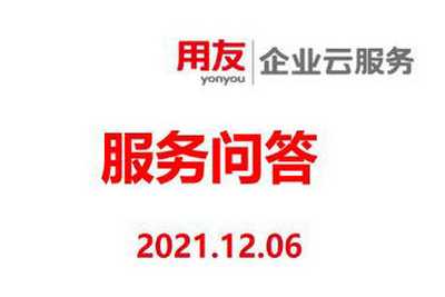 用友售后服务中心服务小知识-每日服务问答2021.12.06