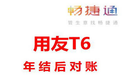 用友T6年结后对账