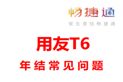 用友T6年结常见问题