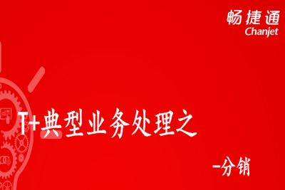 用友T+软件典型业务之分销