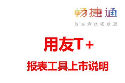 用友畅捷通T+报表工具上市说明