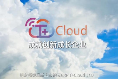 用友畅捷通T+Cloud软件 V17.0 这些新的应用及功能值得关注