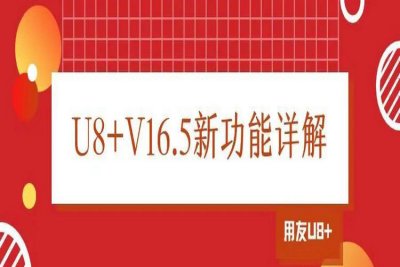 用友U8+V16.5新亮点介绍：替代料业务流程升级！