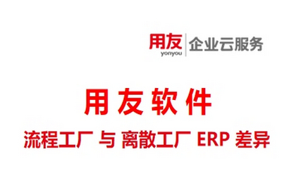 流程型工厂与离散型工厂：ERP需求的核心差异解析