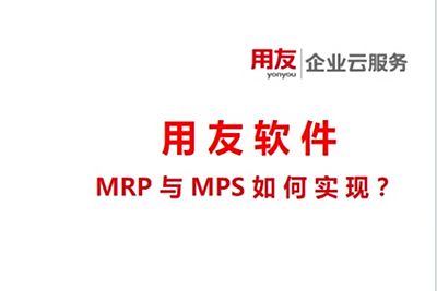 ERP系统中的生产计划（MPS/MRP）是如何实现的？
