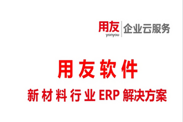 新材料行业ERP解决方案-用友软件