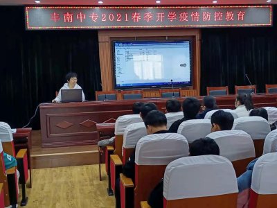 疫情不停止,防疫不放松——丰南区中专举行防“疫”知识讲座