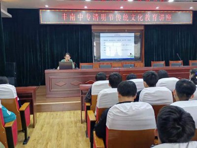 清明文化,民俗传承——丰南中专举行传统文化知识讲座