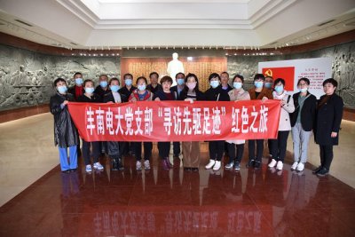 参观大钊故居，寻访先驱足迹——丰南电大党支部开展主题党日活动