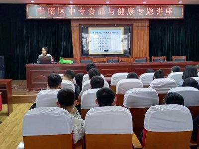 关注食品安全,共享健康生活——丰南区中专举办“食品与健康”知识讲座