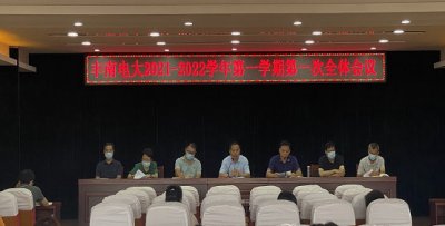 丰南电大召开新学期全体教职工会