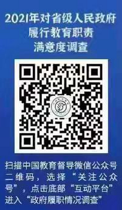 省级人民政府履职评价满意度调查公告
