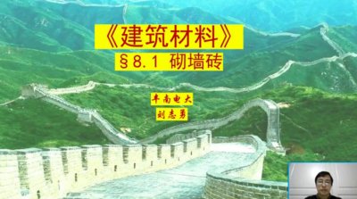 《建筑材料》-砌墙砖  授课教师：刘志勇