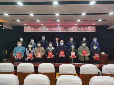 丰南开放大学召开新学期全体教师会