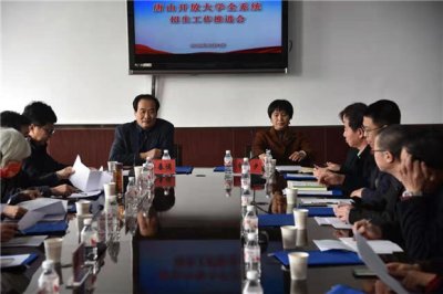 唐山市开放大学系统  招生工作推进会在丰南开放大学召开