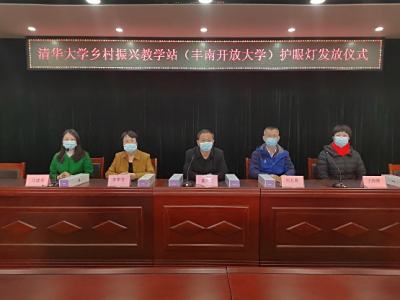 小小护眼灯，浓浓乡村情 ——清华大学乡村振兴教学站（丰南开放大学）护眼灯发放仪式