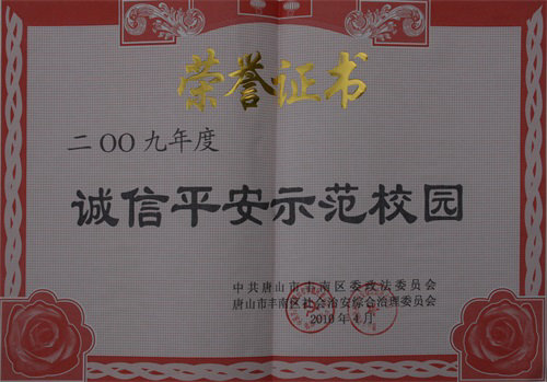 丰南区诚信平安示范校