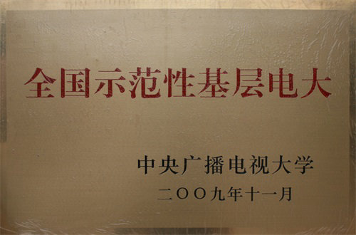 全国示范性基层电大
