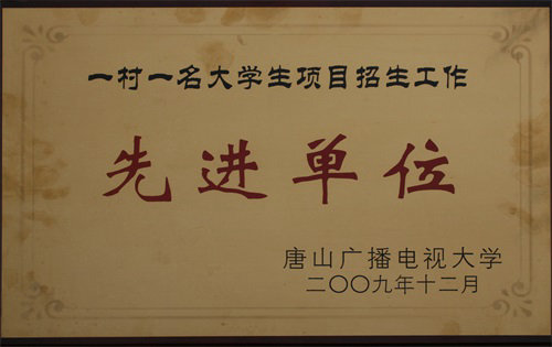 市电大系统一村一名大学生招生先进单位