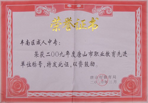 唐山市职业教育先进单位
