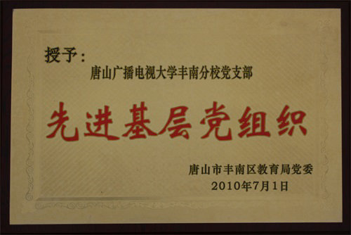 丰南区先进基层党组织