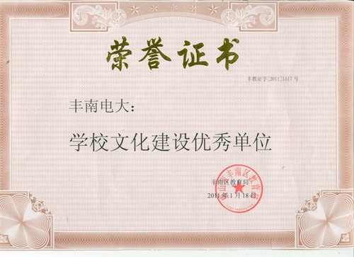 丰南区学校文化建设先进单位