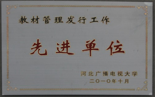 省电大系统教材管理发行先进单位