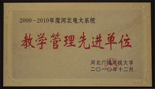 省电大系统教学管理先进单位