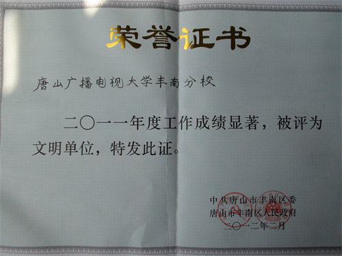 丰南区文明单位
