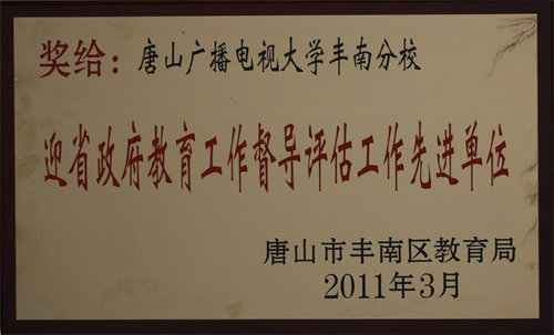 丰南区迎省政府教育督导评估工作先进单位