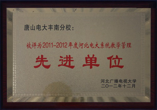 省电大系统教学管理先进单位