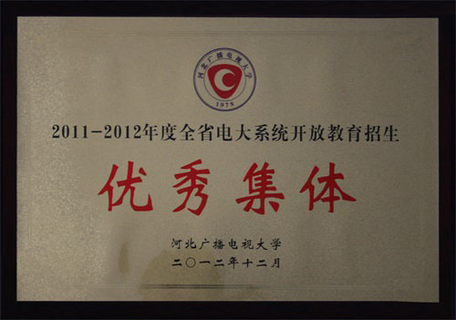 省电大系统开放教育招生优秀集体