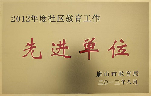 唐山市社区教育工作先进单位