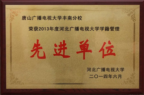 省电大系统学籍管理先进单位