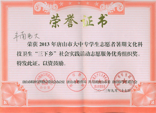 唐山市社会实践志愿服务活动优秀组织奖