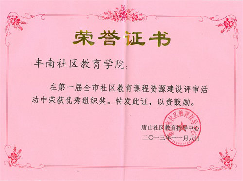 唐山市社区教育课程资源建设评审活动优秀奖