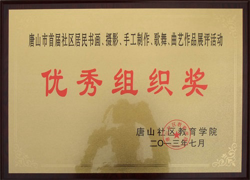 作品展评优秀组织奖唐山社区教育学院