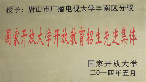 国家开放大学开放教育招生先进集体