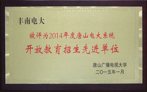 市电大系统开放教育招生先进单位