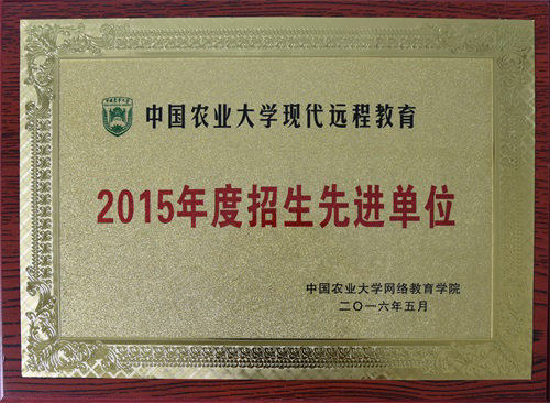 中国农业大学现代远程教育招生先进单位