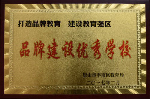 丰南区品牌建设优秀学校