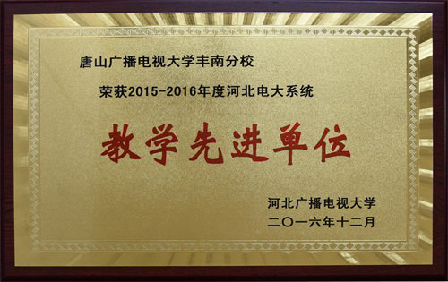 省电大系统教学先进单位